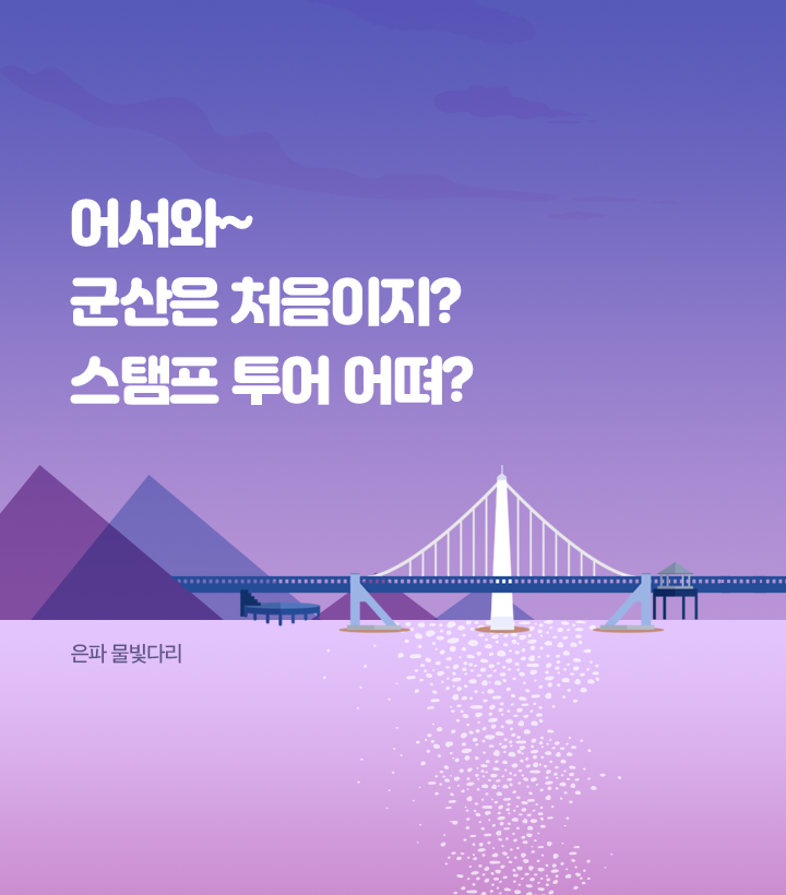 어서와~ 군산은 처음이지? 스탬프 투어 어뗘?