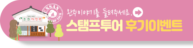 스탬프투어 후기 이벤트