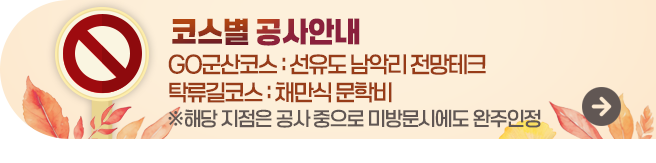 코스별 공사안내(선유도 남악리 전망테크, 채만식 문학비)