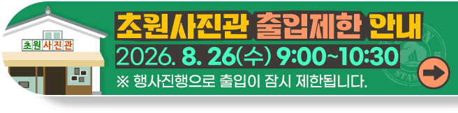 초원사진관 출입제한 안내